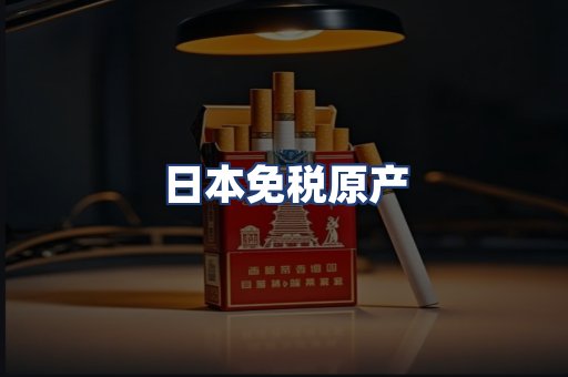 日本免税原产