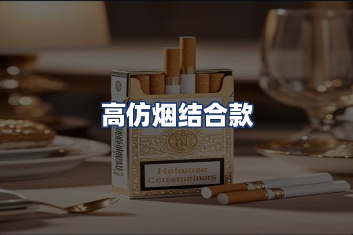 高仿烟结合款