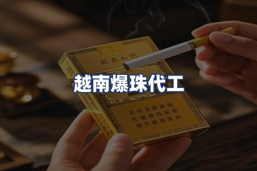 越南爆珠代工